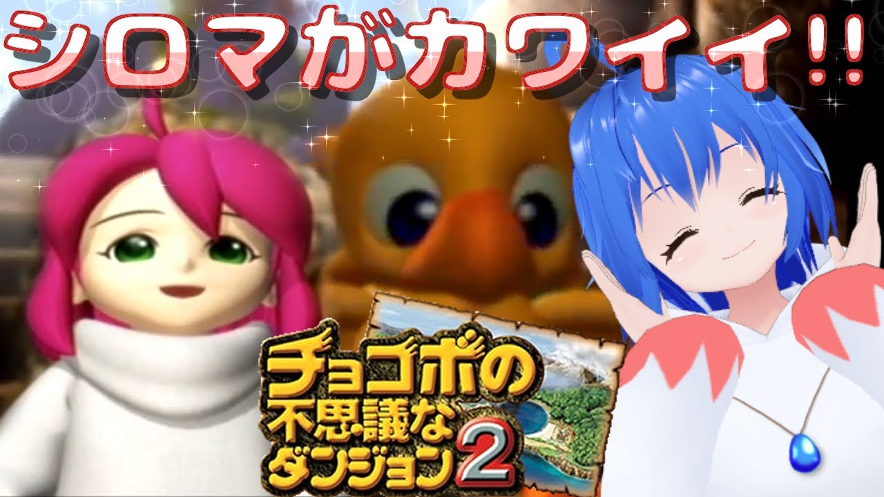 【 チョコボの不思議なダンジョン2 】#3 シロマがカワイイ！ チョコダン２初見プレイ【 #Vtuber コタロー】