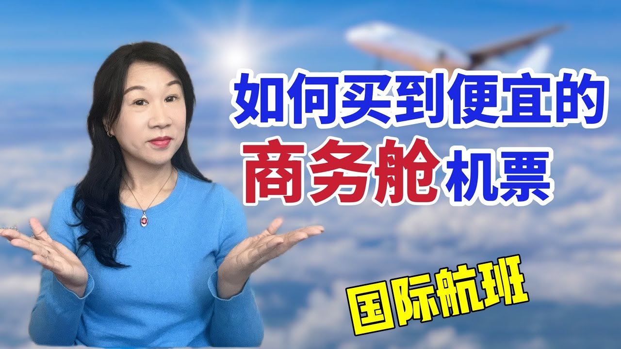 如何买到便宜的商务舱机票/前航空公司培训经理给你5条实用技巧/航空公司淡季旺季/把握机票促销时间点/机票比价网站/中转机票避雷/国际航班商务舱优势/关于机票代理之得罪人的大实话