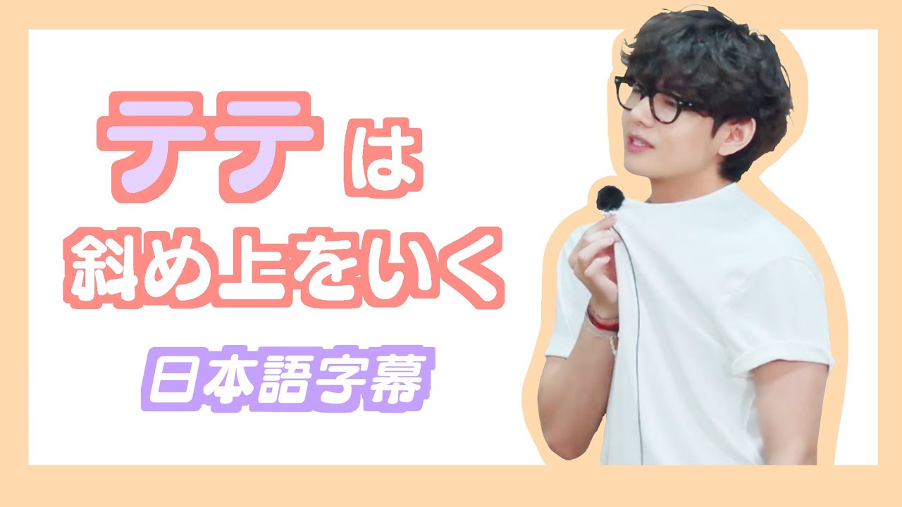 【BTS日本語字幕】テテは斜め上をいく。