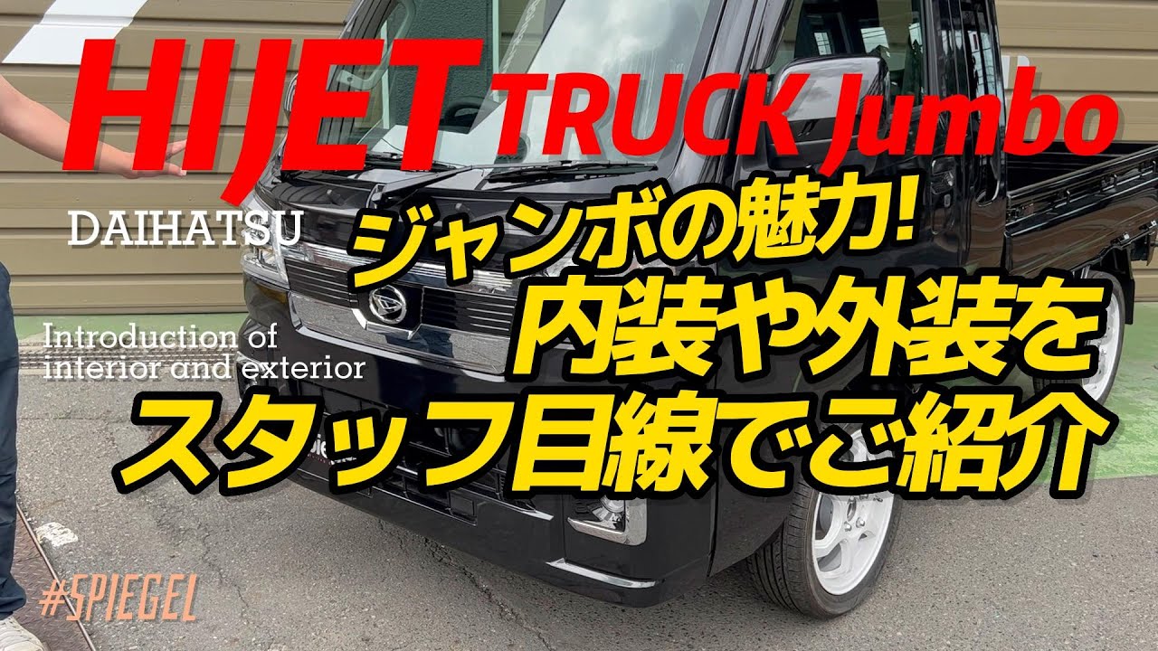 ハイゼットトラック ジャンボ エクストラ ベース車両の外装から内装までスタッフがレビュー！/Spiegel コンプリートカー