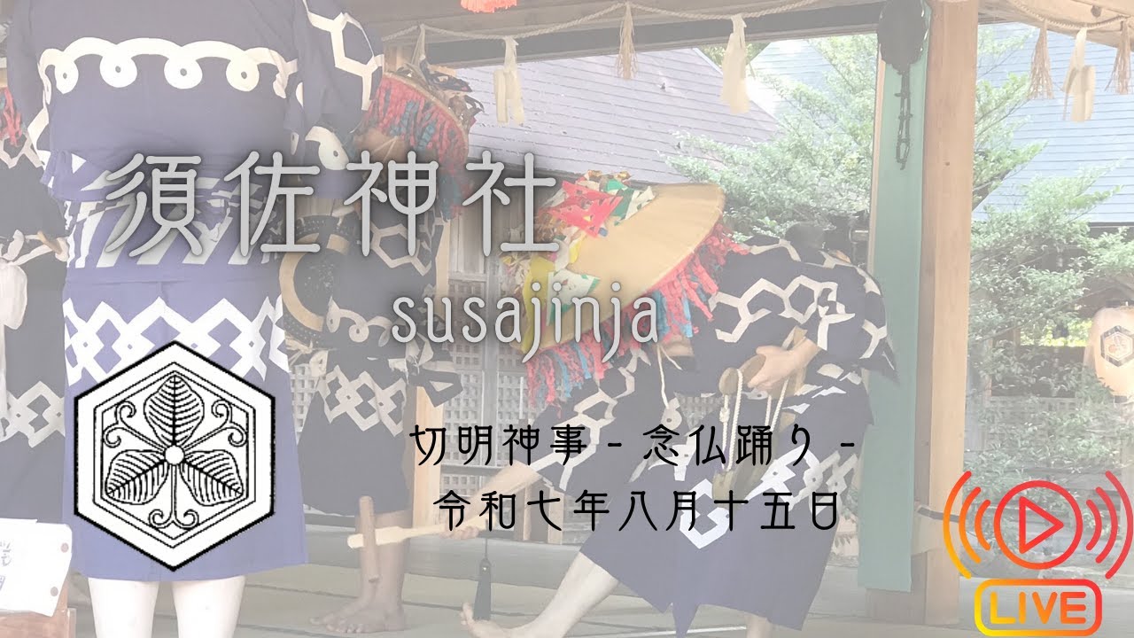 須佐神社　切明神事祭 　念佛踊り