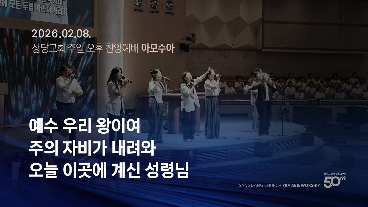 상당교회 아모수아 찬양팀ㅣ예수 우리 왕이여ㅣ주의 자비가 내려와ㅣ오늘 이곳에 계신 성령님ㅣ나 주님의 기쁨 되기 원하네ㅣ주일 온가족오후예배 260208