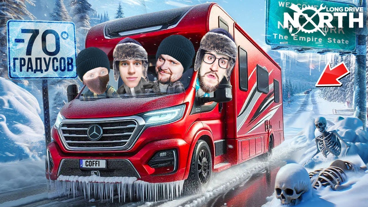 24 ЧАСА В -70&deg;C на ДОМЕ НА КОЛЕСАХ ПО БЕСКОНЕЧНОЙ ДОРОГЕ! ВЫЖИТЬ НЕВОЗМОЖНО! (LONG DRIVE NORTH)