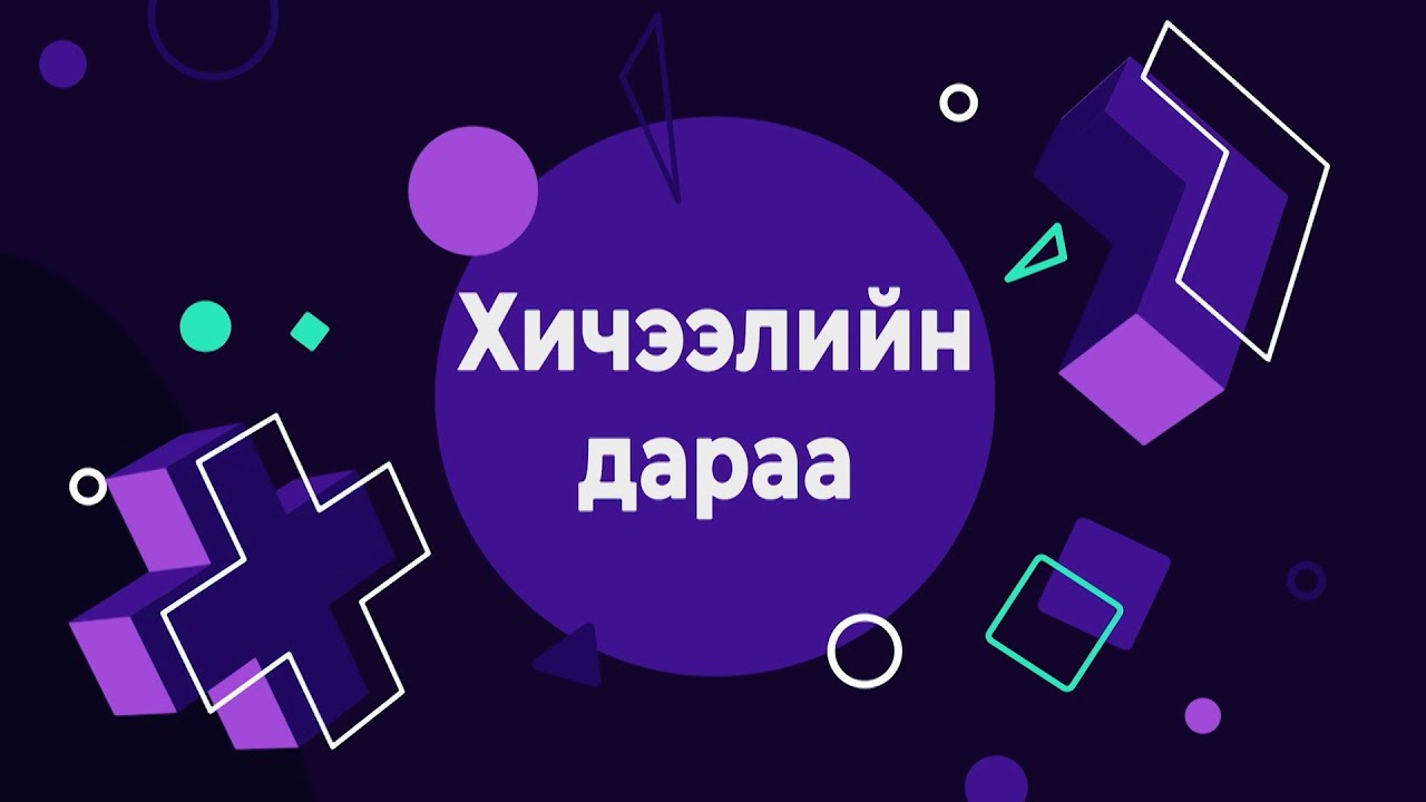 Хичээлийн дараа