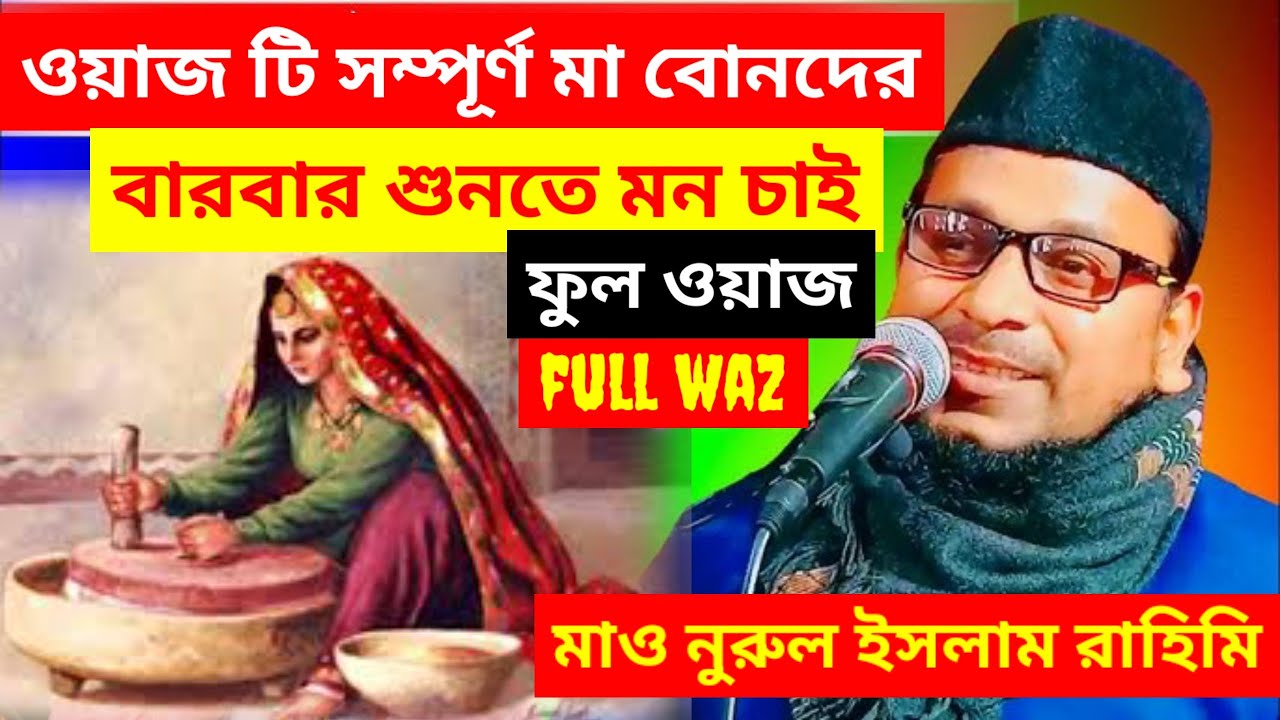 Full waz ওয়াজটি সম্পুর্ন মা-বোনদের Maulana Nurul Islam Rahimi #viral#trending#jalsha