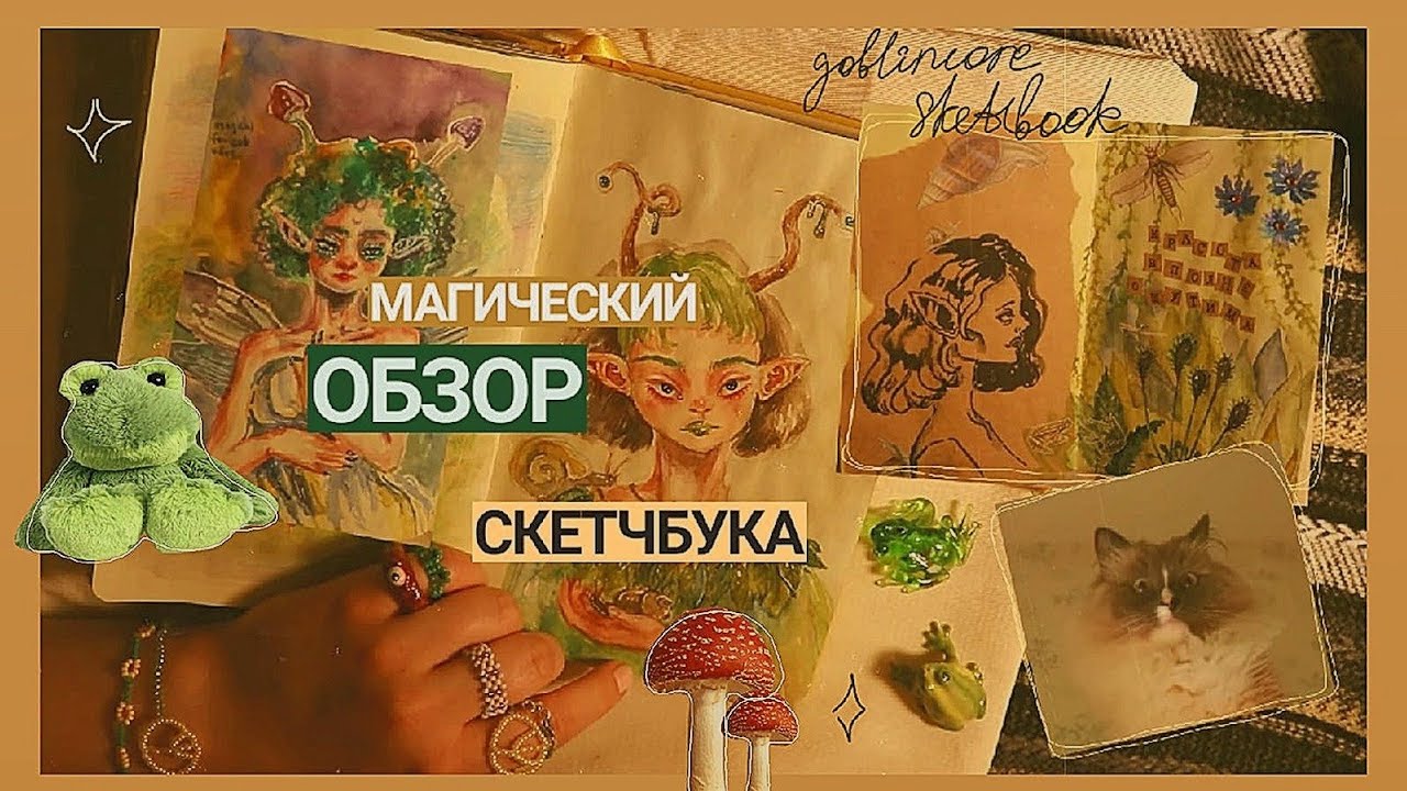 Обзор магического скетчбука ☕🍀goblincore magic skethbook 🐌