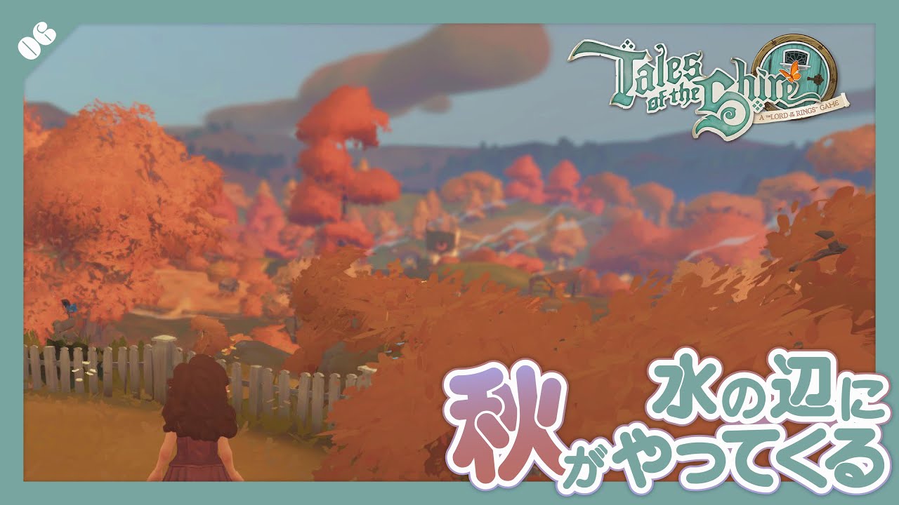 【ホビット庄の物語 ～指輪物語™の世界から～】お食事会の秋【ゲーム実況05】