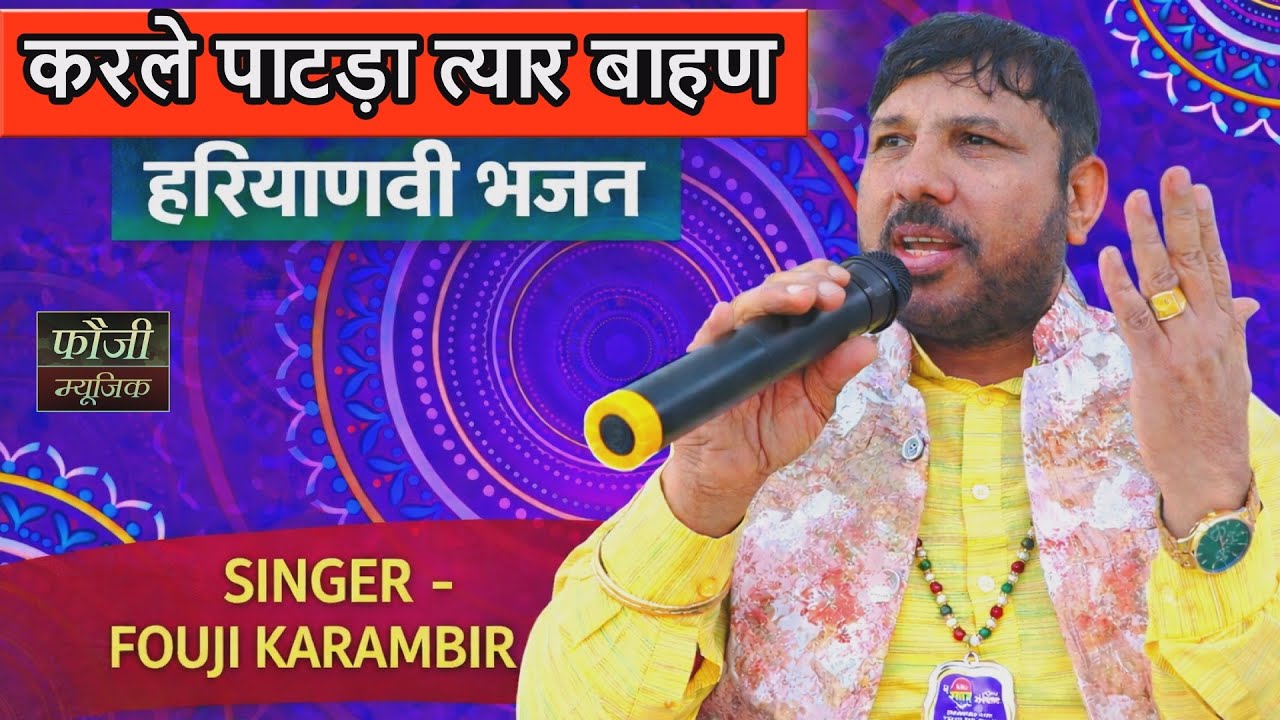 करले पाटड़ा त्यार बाहण मै भात भरण नै आया ऐ || स्वर - फौजी कर्मबीर || हरियाणवी भजन