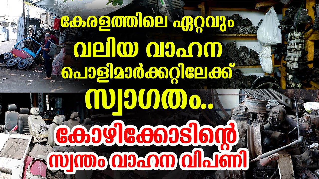 കേരളത്തിലെ ഏറ്റവും വലിയ വാഹന പൊളിമാർക്കറ്റിലേക്ക് സ്വാഗതം.. കോഴിക്കോടിന്റെ സ്വന്തം വാഹന വിപണി