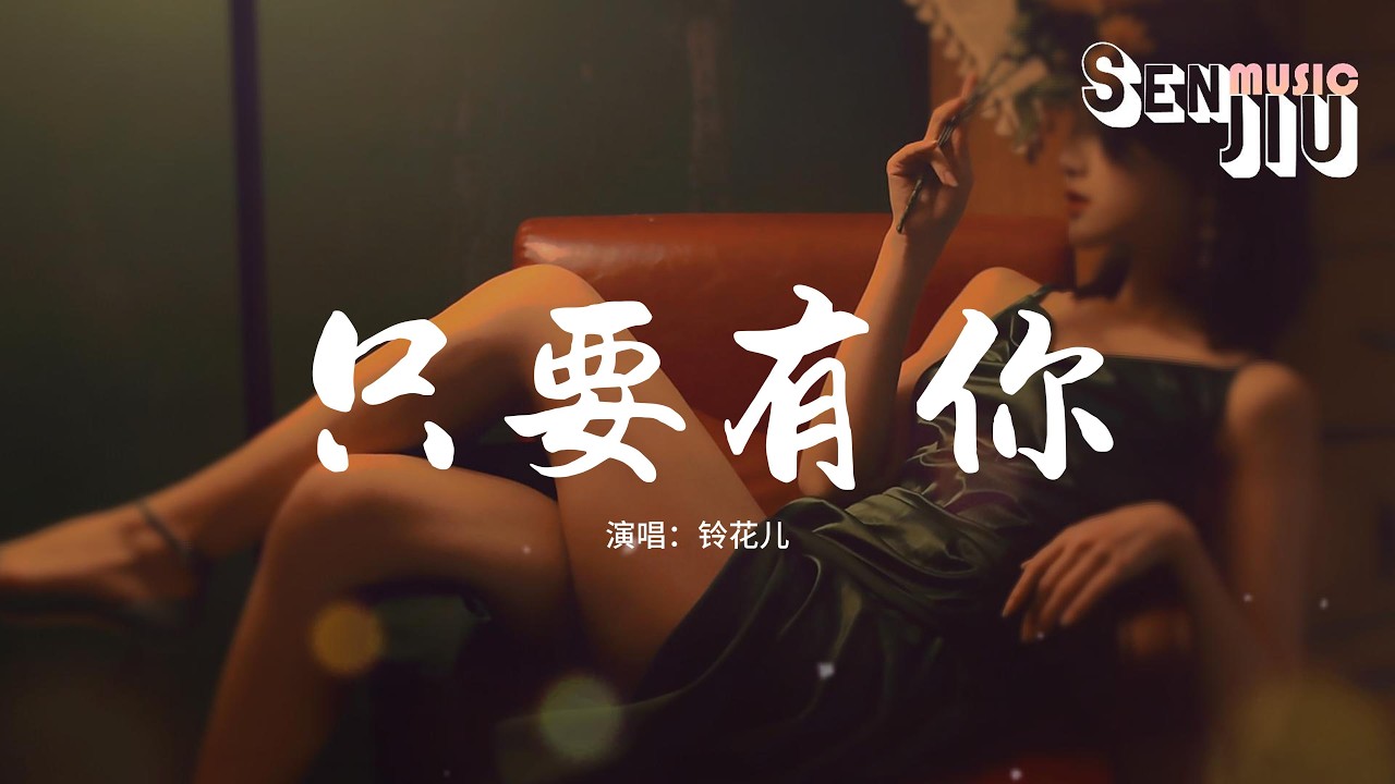 铃花儿 - 只要有你『谁能告诉我 有没有这样的笔，能画出一双双不流泪的眼睛，留得住世上一纵即逝的光阴，能让所有美丽从此也不再凋零。』【動態歌詞Lyrics】