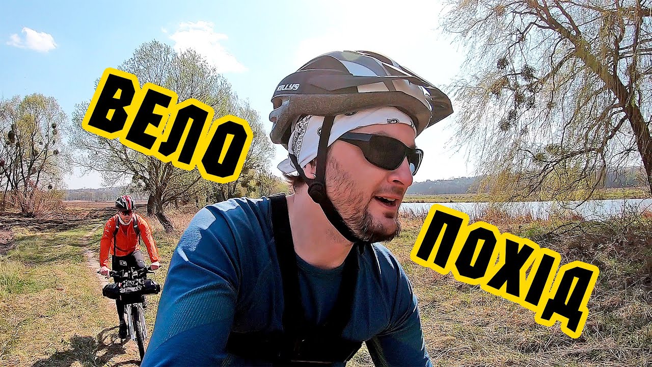 ВЕЛОПОХІД ВЗДОВЖ РОСІ 🚵🏻‍♂️ Велоподорож: Біла Церква - Острів 🚲 Велосумки Fast n Light #1