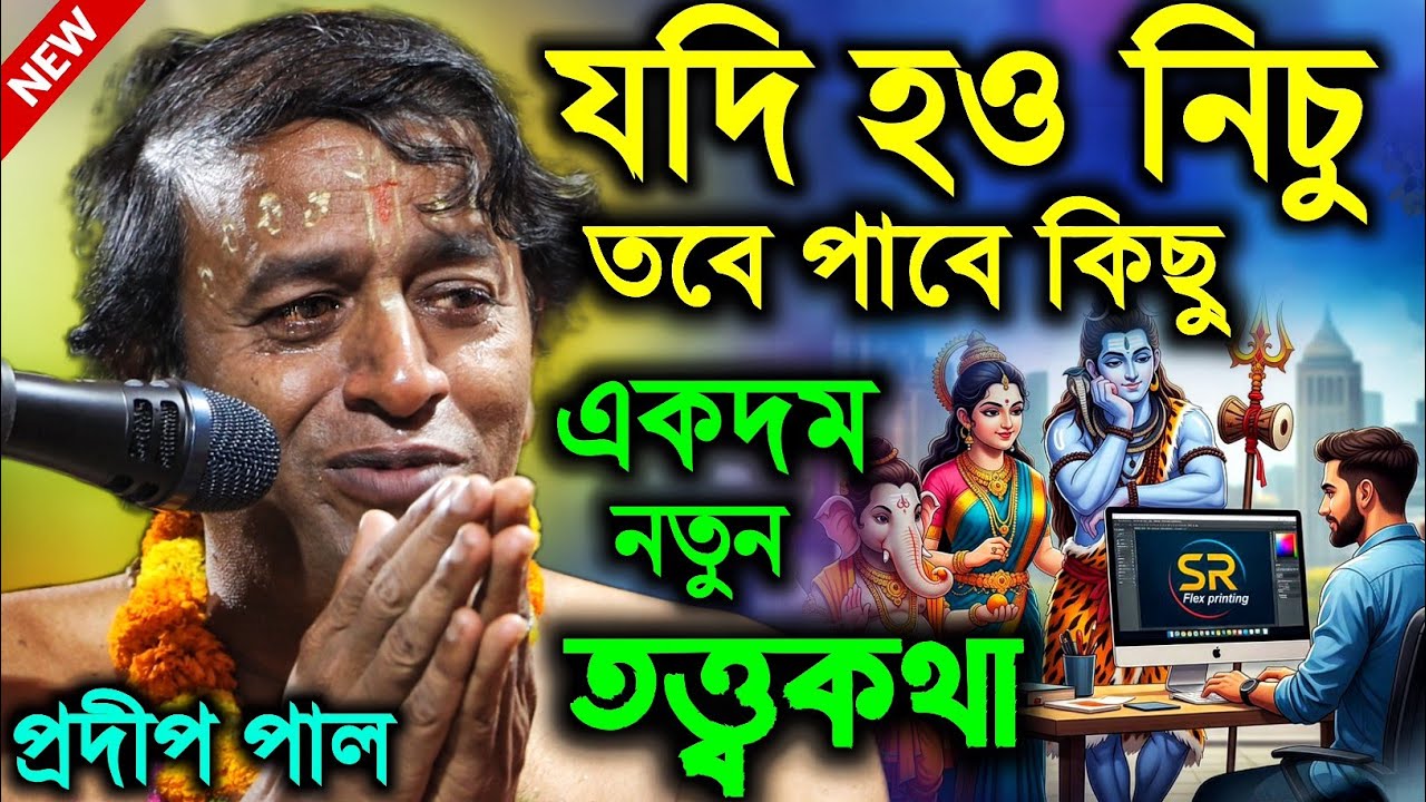 যদি হও নিচু তবে পাবে কিছু, প্রদীপ পালের একদম নতুন তত্ত্বকথা [pradip pal new kirtan 2026] Full HD