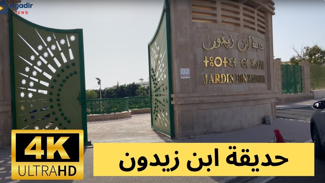 اكتشف معنا حديقة ابن زيدون