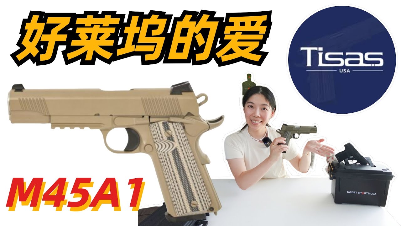 m45a1 clone｜服役百年｜1911 | M45A1 复刻｜45 ACP｜ 好莱坞的爱 ｜ 家防自卫｜Tisas Raider