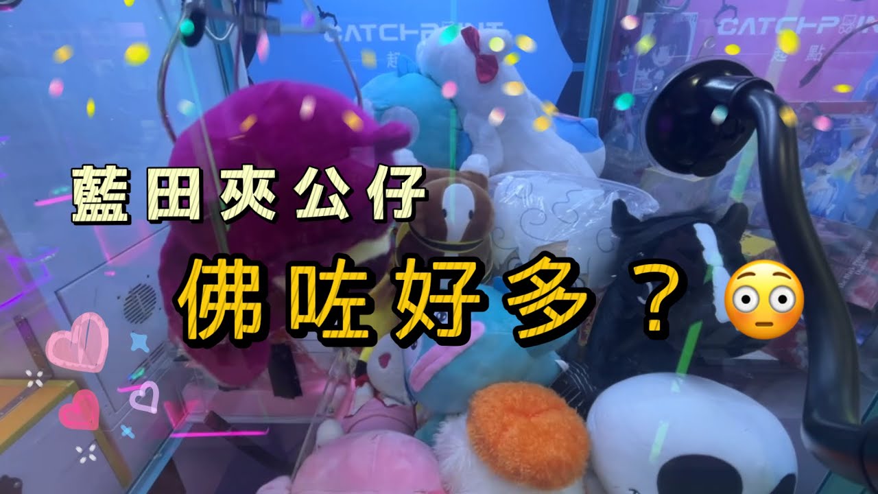 【藍田變佛了嗎 😝】兩個敗家仔 • 瘋狂夾公仔 夾公仔 娃娃機 台式機 日式機 Namco 冒險樂園 UFO Catcher 夾娃娃 Claw Machine Sanrio Disney 藍田 匯景