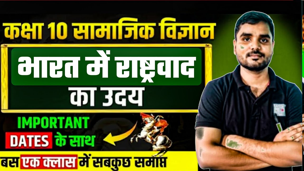  भारत में राष्ट्रवाद//Class 10th  Social science//कक्षा 10th सामाजिक विज्ञान...