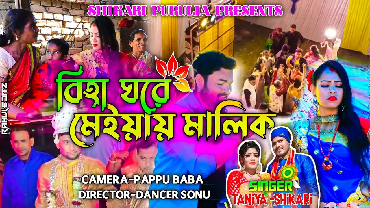 BIHA GHORE MEYA MALIK !! বিহা ঘরে মিয়ায় মালিক !! NEW PURULIA SONG 2022#shikari Taniya new song