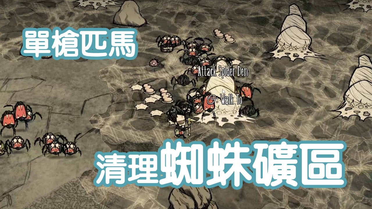【DST】做死任務—清理蜘蛛礦區