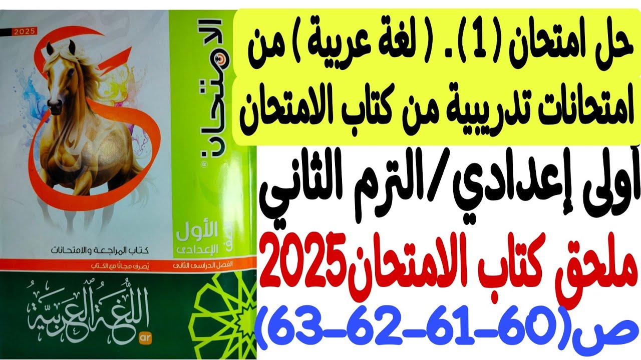 حل امتحان 1 من امتحانات تدريبية من كتاب الامتحان - لغةعربية - ملحق كتاب الامتحان أولى إعدادي/ترم ثان