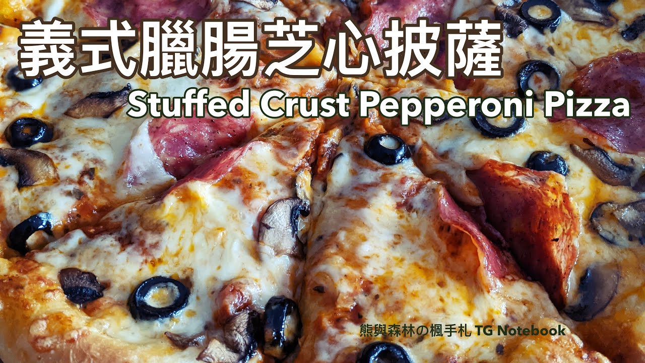 實驗多次的完美餅皮 | 義式臘腸芝心披薩 | How to Make Delicious Stuffed Crust Pepperoni Pizza at Home