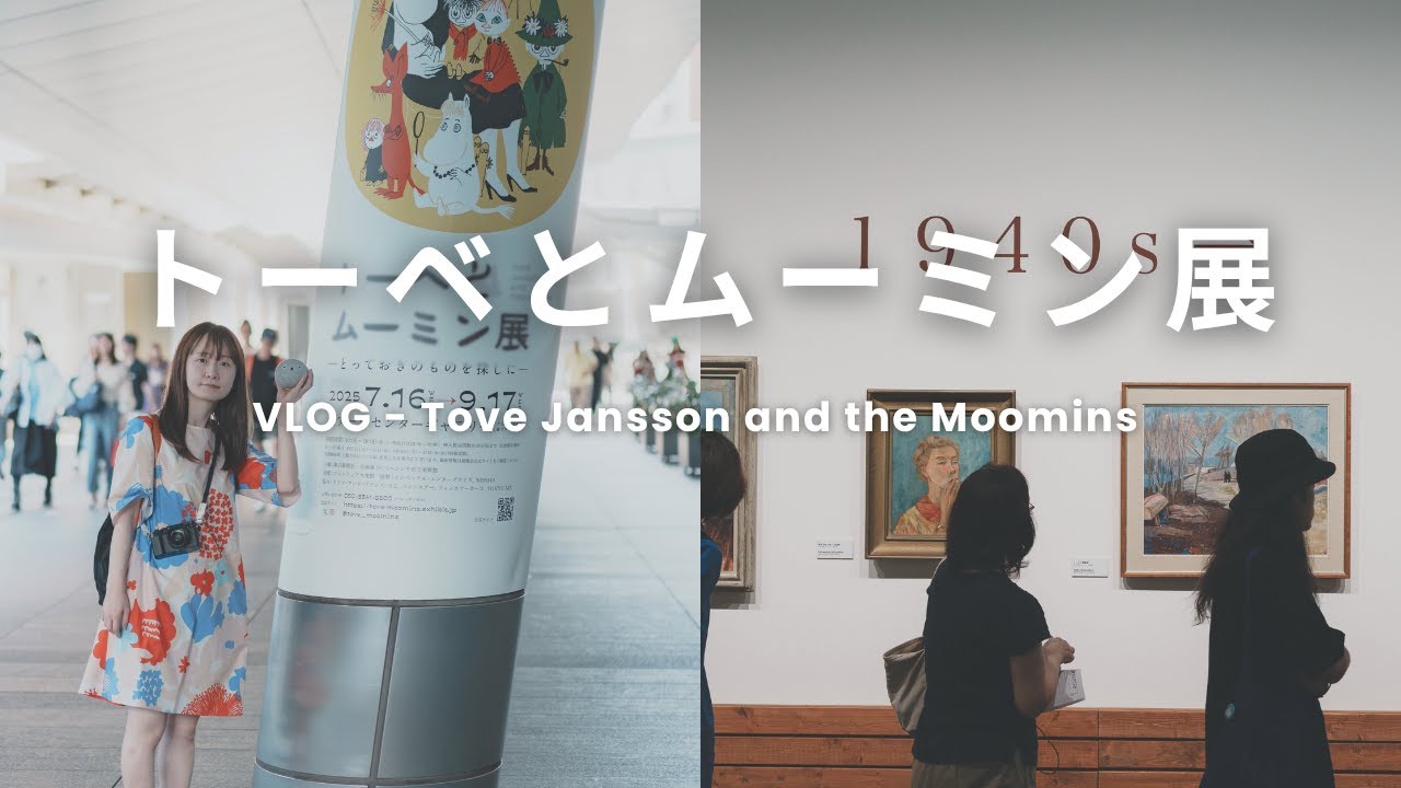 [VLOG] トーベとムーミン展 & ロバーツコーヒーでフィンランドを感じる1日 - 10月から北海道立近代美術館でも開催 【購入品紹介】