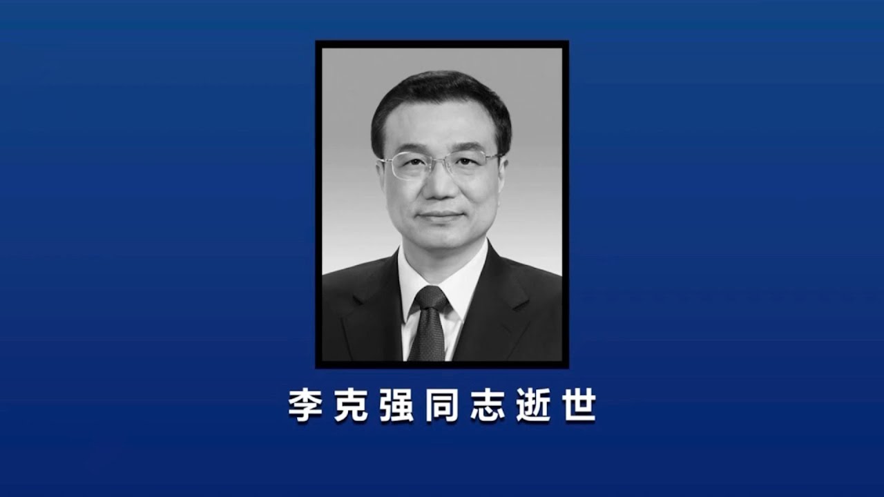 中共中央 全國人大常委會 國務院 全國政協訃告 李克強逝世