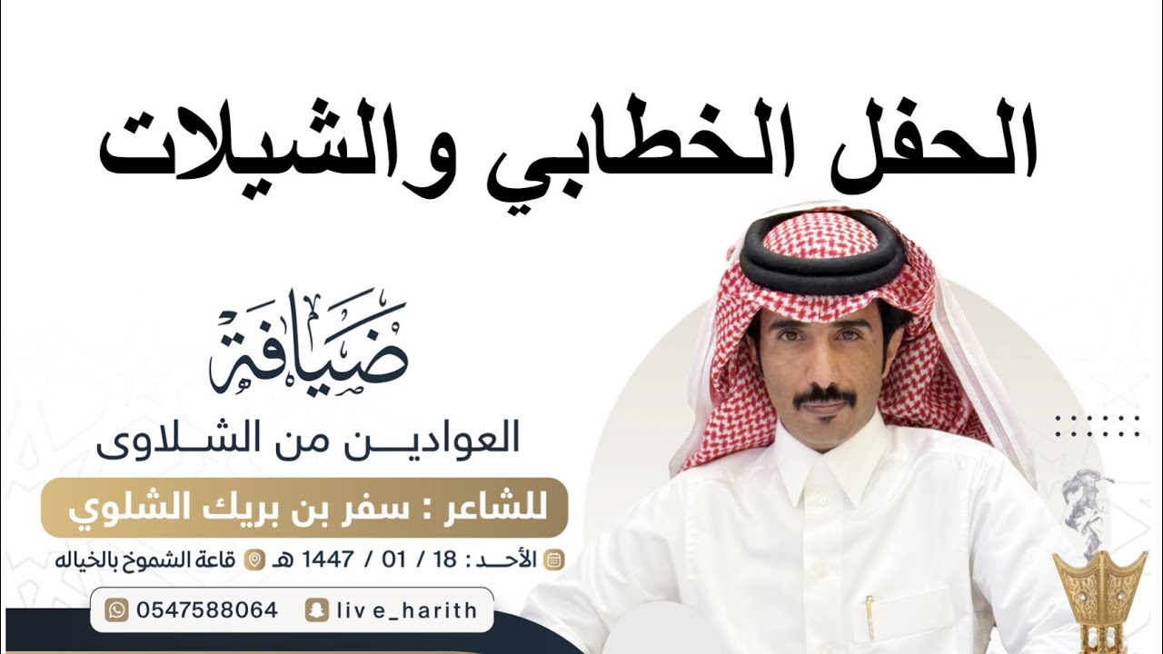 الحفل الخطابي والشيلات لضيافة العوادين من قبيلة المعاتبة الشلاوى للشاعر / سفر بريك الشلوي 