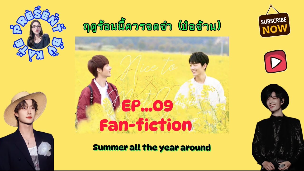 (ฟิคป๋อจ้าน) ฤดูร้อนนี้ควรจดจำ EP.9 | summer all the year around