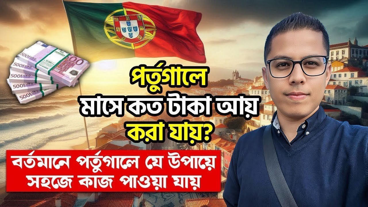 ॥পর্তুগালে মাসে কত টাকা আয় করা যায়॥পর্তুগালে সহজে কাজ পাওয়ার উপায়॥Minimum Salary & Life in Portugal॥