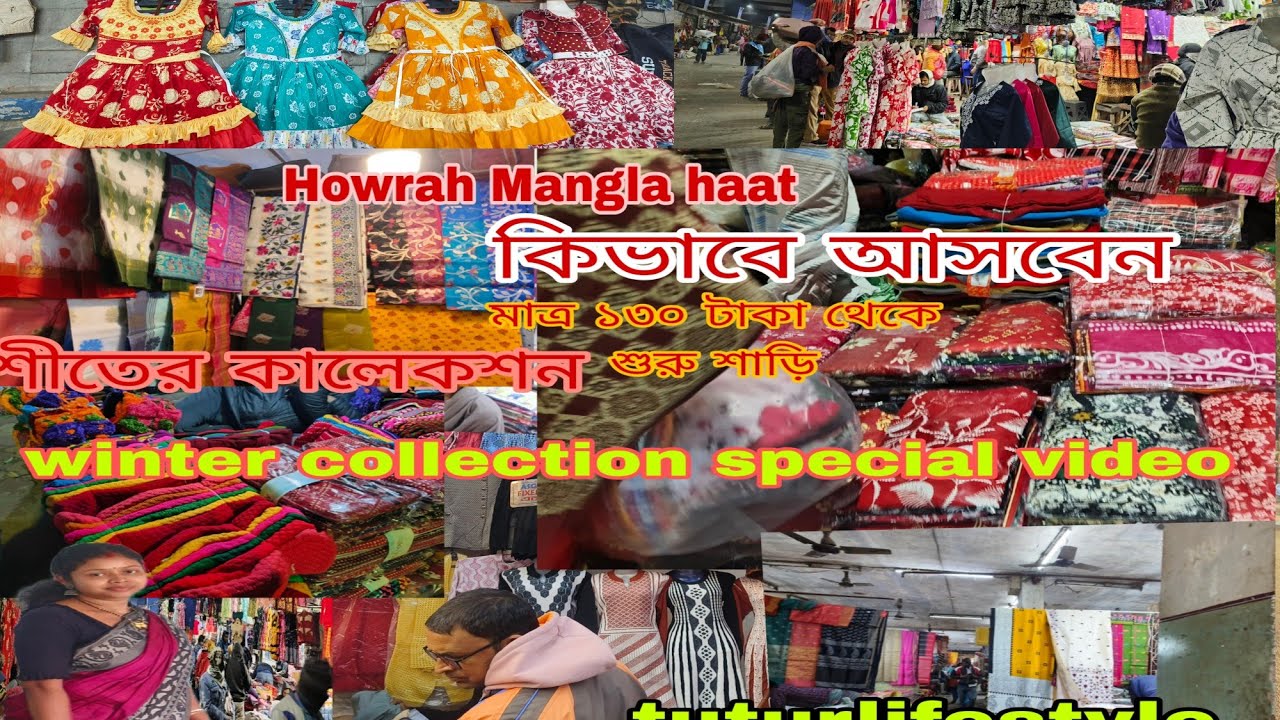 একমাত্র সস্তার মার্কেট হাওড়া মঙ্গলা হাট। #Howrah Mangla haat|