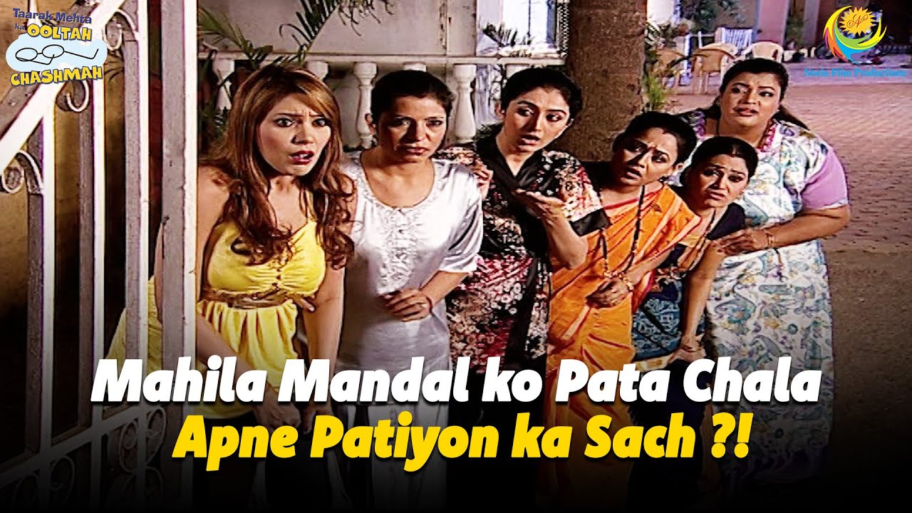 Mahila Mandal ko Pata Chala Apne Patiyon ka Sach?! | Taarak Mehta Ka Ooltah Chashmah
