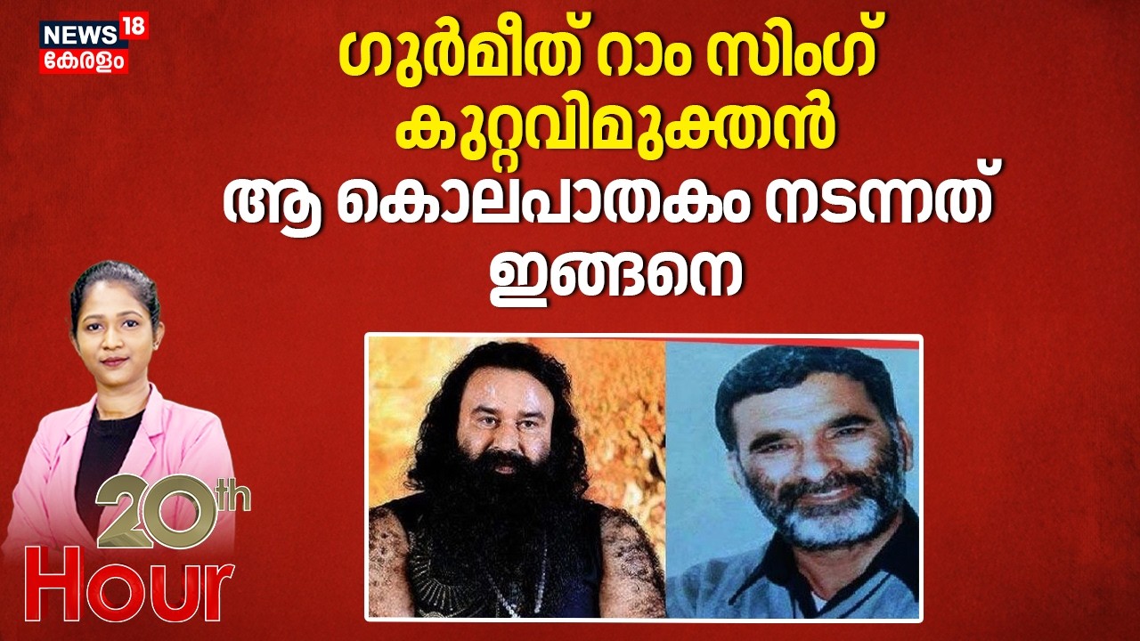 ഗുർമീത് റാം സിംഗ് കുറ്റവിമുക്തൻആ കൊലപാതകം നടന്നത് ഇങ്ങനെ | Gurmmet Ram Rahim Controversy |20th Hour
