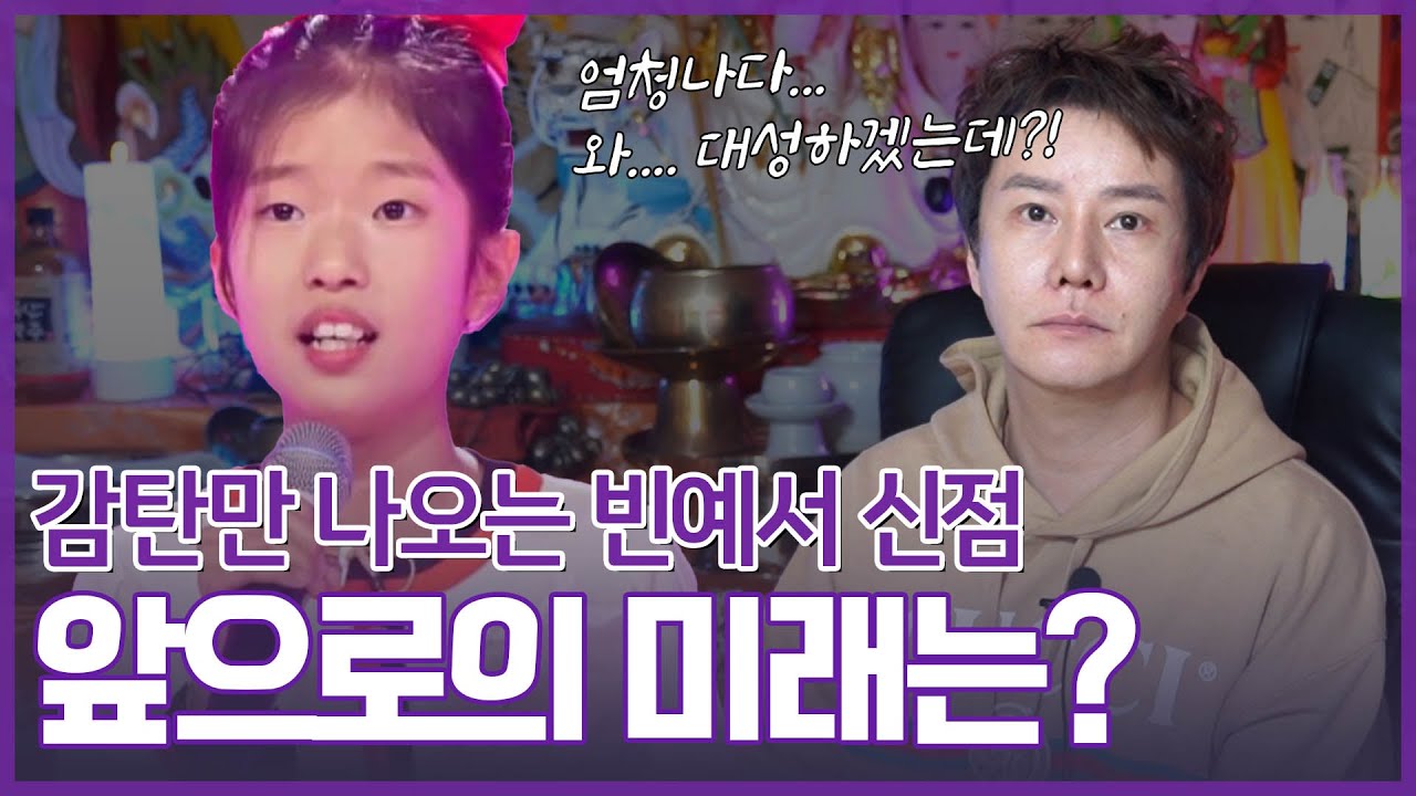 미스트롯3 ‘빈예서’ 사주의 타고난 운기 #신점 #공수