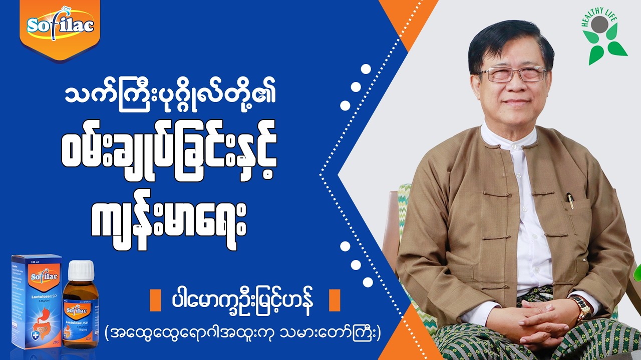 သက်ကြီးပုဂ္ဂိုလ်တို့၏ ဝမ်းချုပ်ခြင်းနှင့် ကျန်းမာရေး