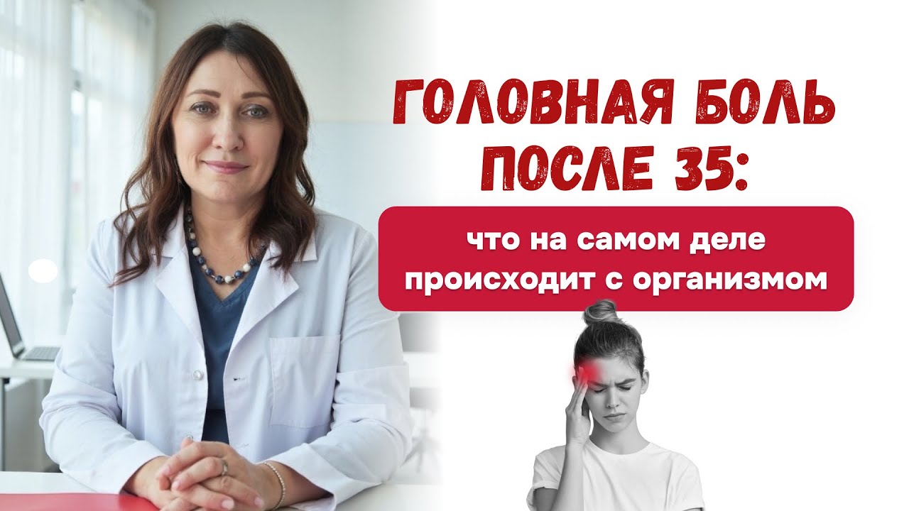 Головная боль после 35 лет? В чем проблема? Что происходит с организмом в этом возрасте. Все в видео