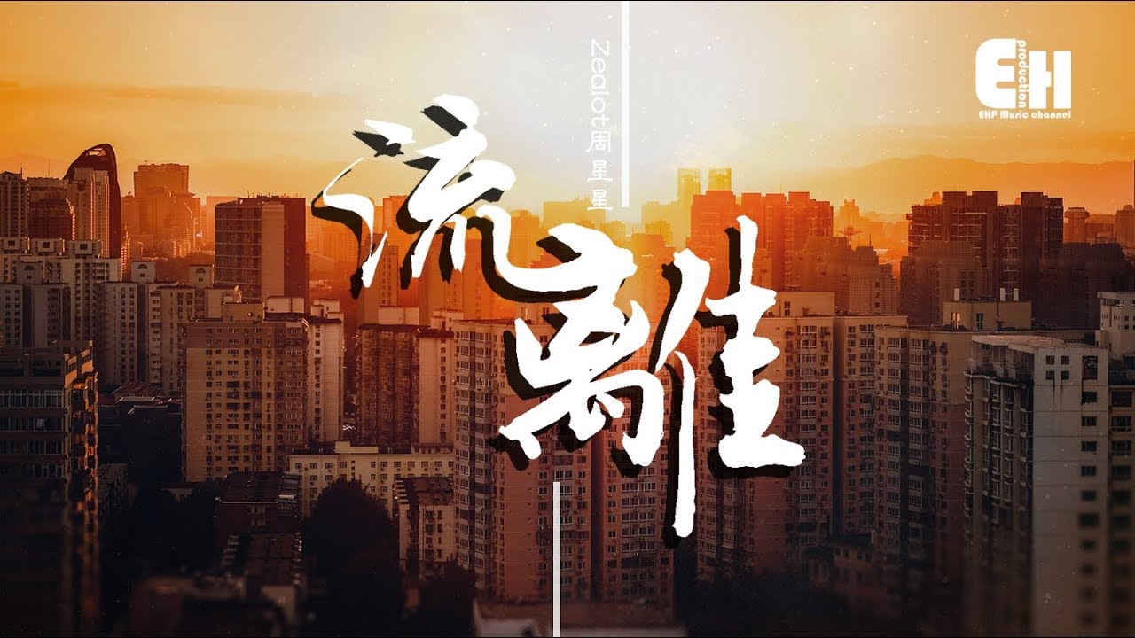 Zealot周星星 - 流離『若不是我心裡非要記得，愛早被痛都淹沒了。』【動態歌詞Lyrics】