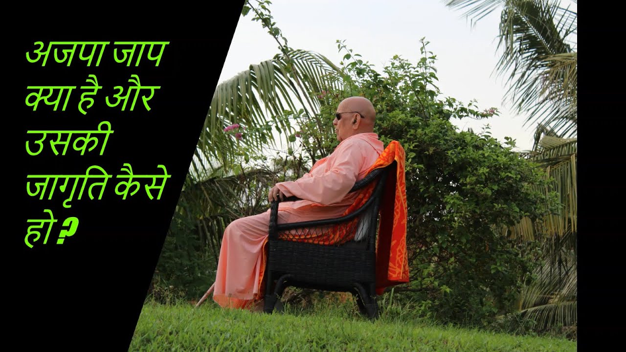अजपा जाप क्या है और उसकी जागृति कैसे हो ?