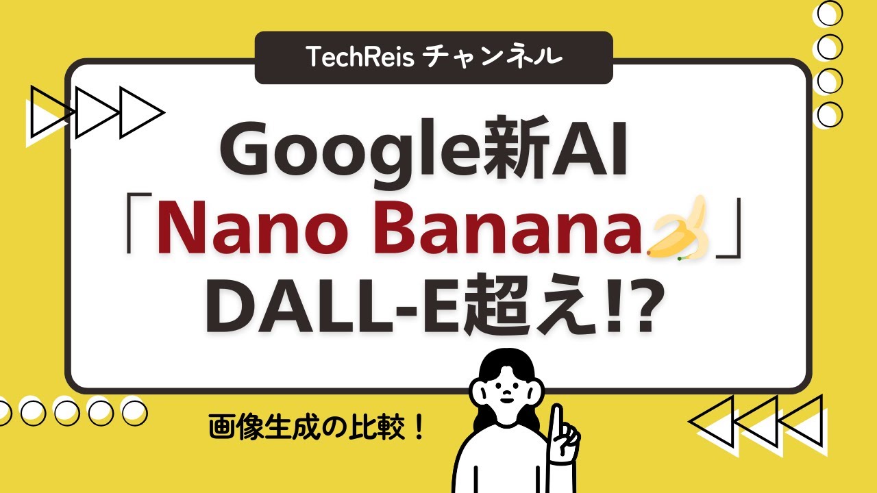 【画像生成AI】Google Nano Banana🍌完全解説！DALL-E 3との違い・使い方・実例公開【Gemini】