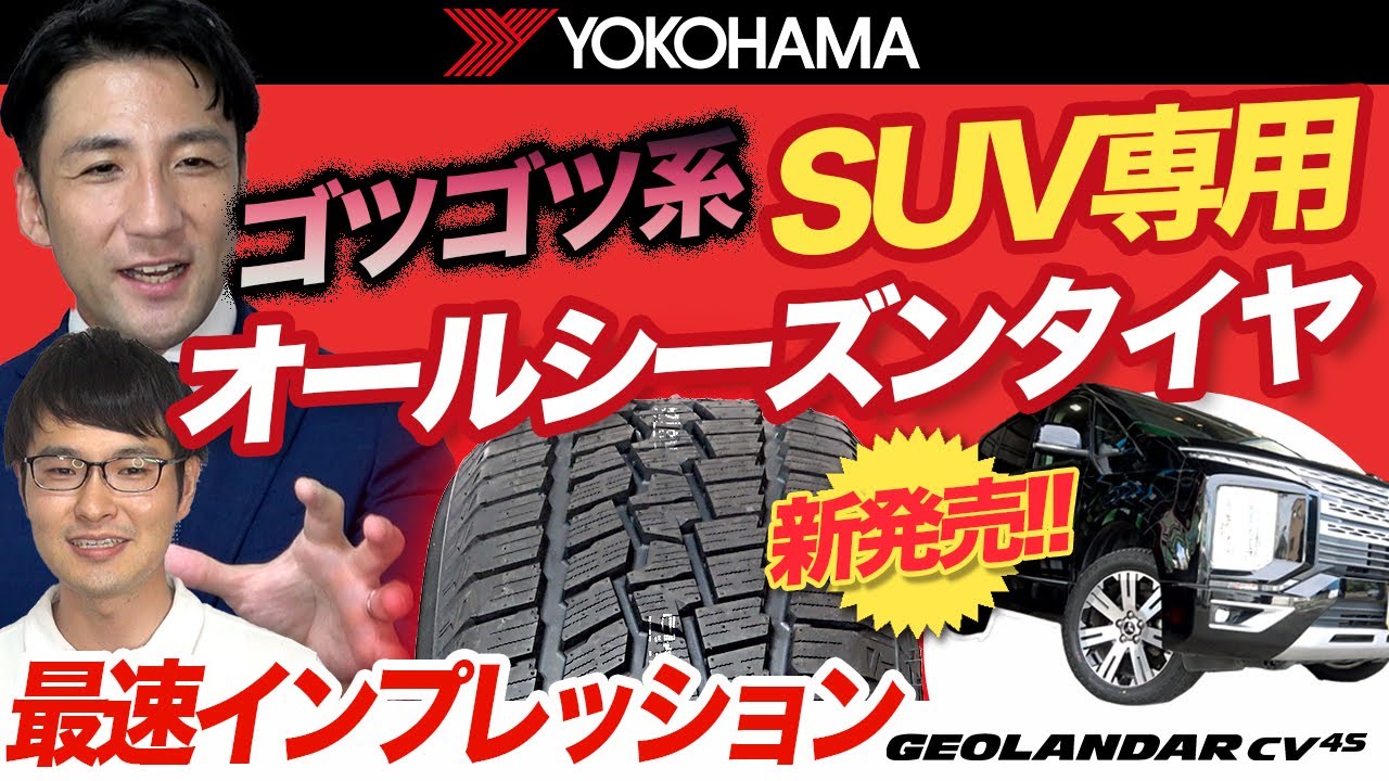 【当店で売れてます！】SUVにベストマッチのゴツゴツ系オールシーズンタイヤ！ヨコハマタイヤのジオランダーCV4S　ドライ性能のインプレッションは驚きの結果に！？