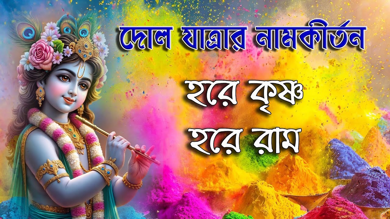 দোল যাত্রার নাম কীর্তন | Hare Krishna Hare Rama | হরে কৃষ্ণ হরে রাম | Dol Yantra Kirtana #dolpurnima