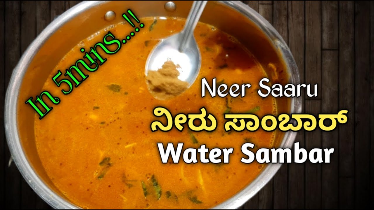 5ನಿಮಿಷದಲ್ಲಿ ಮಾಡಿ ನೀರು ಸಾರು, ಬಾಯಿಗೂ ರುಚಿ ಮಾಡುವುದು ಸುಲಭ/Water Sambar / Neeru Sambar / Neeru Saaru
