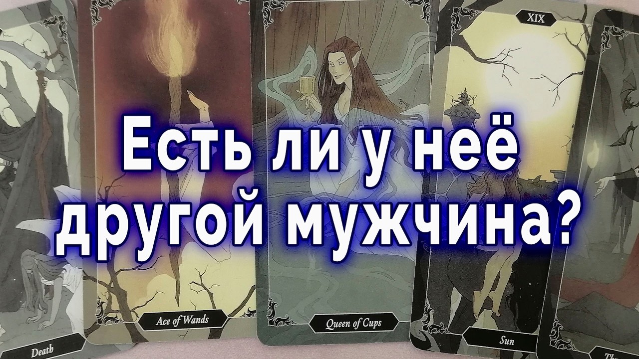 Хитрит! Есть ли у нее другой мужчина? Таро для мужчин Гадание Расклад