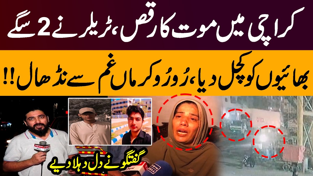 Tragic Accident in Karachi: Trailer Crushes Two Brothers, Mother in Agony | Pakistan News