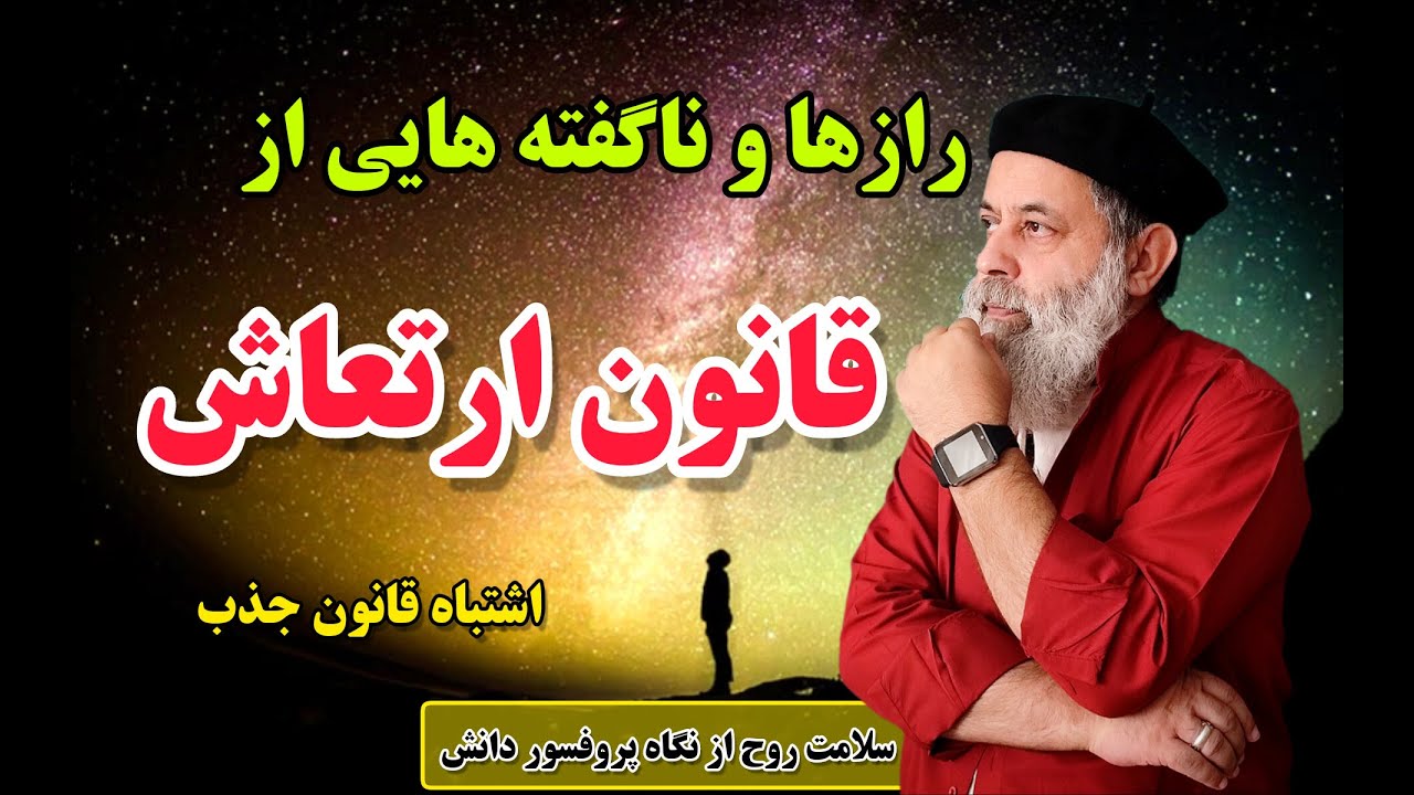 برای ارسال ارتعاشات بالا این مزاحم رو از خودت دور کن/ قانون ارتعاش و فرکانس چیست/ پروفسور دانش