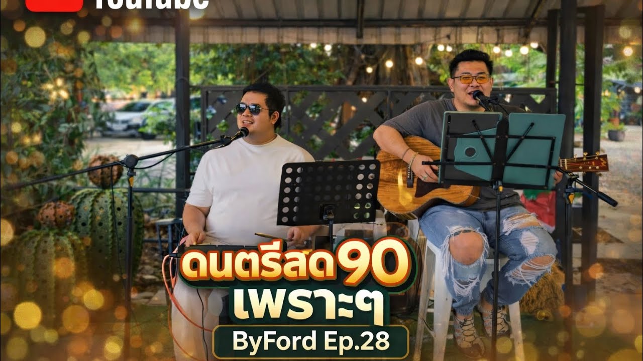 ดนตรีสด 90เพราะๆ ByFord Ep.28