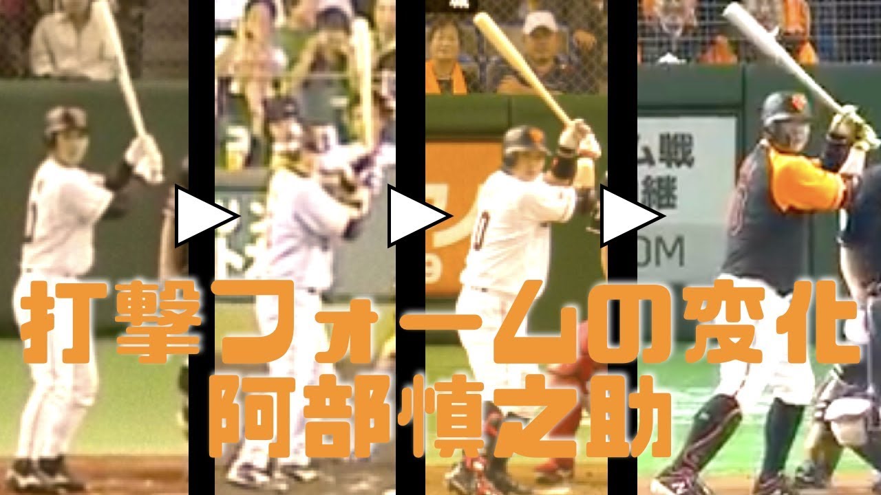 【2001 ~ 2019】ツイスト打法を極めし者、阿部慎之助