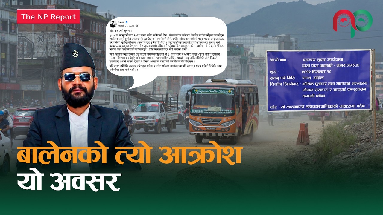 चक्रपथ विस्तारमा दुई वर्षअघि आक्रोश पोखेका बालेनलाई उदाहरणीय आयोजना बनाउने अवसर || NepaliPaisa ||