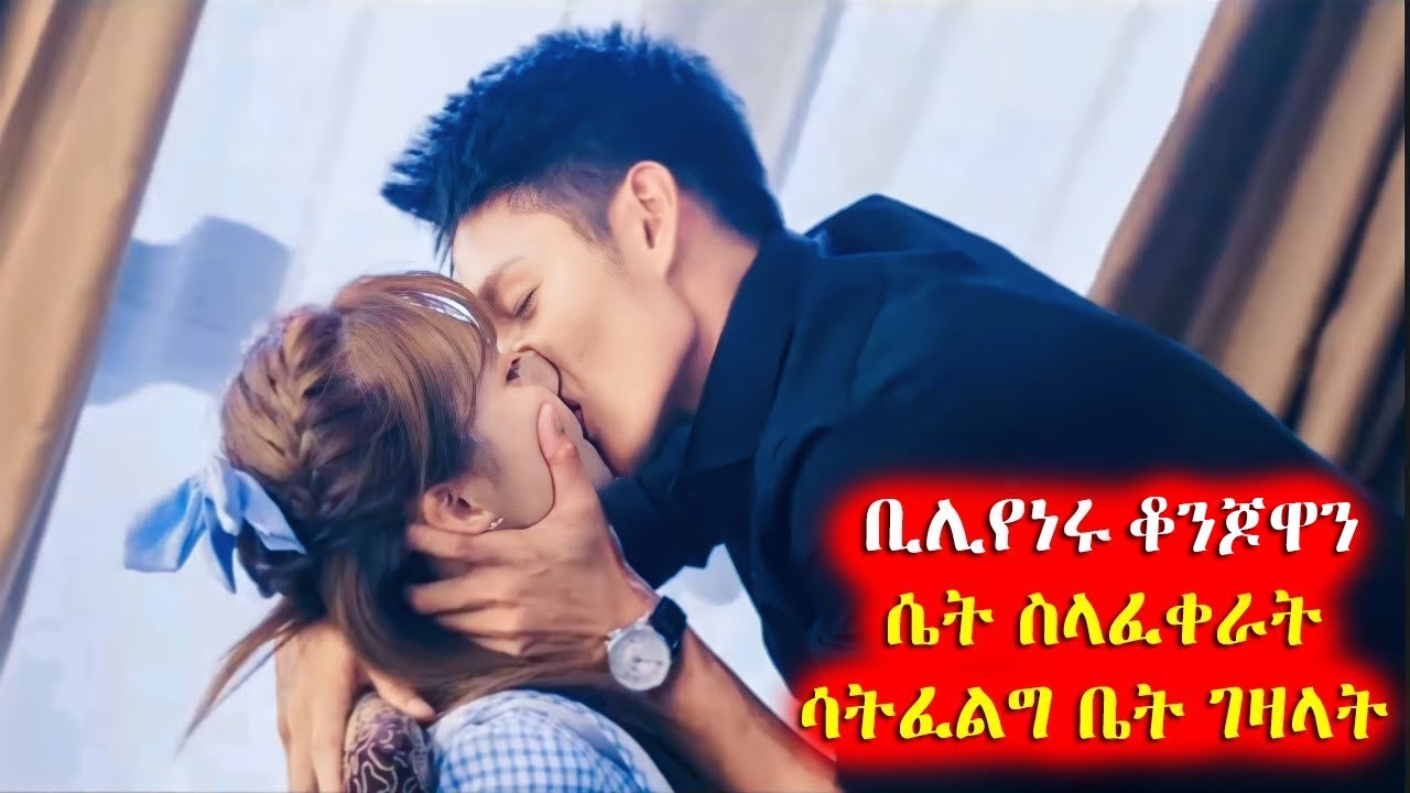 🔴ቢሊየነሩ ቆንጆዋን ሴት ስላፈቀራት ሳትፈልግ ቤት ገዛላት🔴 አጭርፊልም| Achir film| film wedaj| ምርጥ ፊልም|Wedaj tube |DramaWedaj