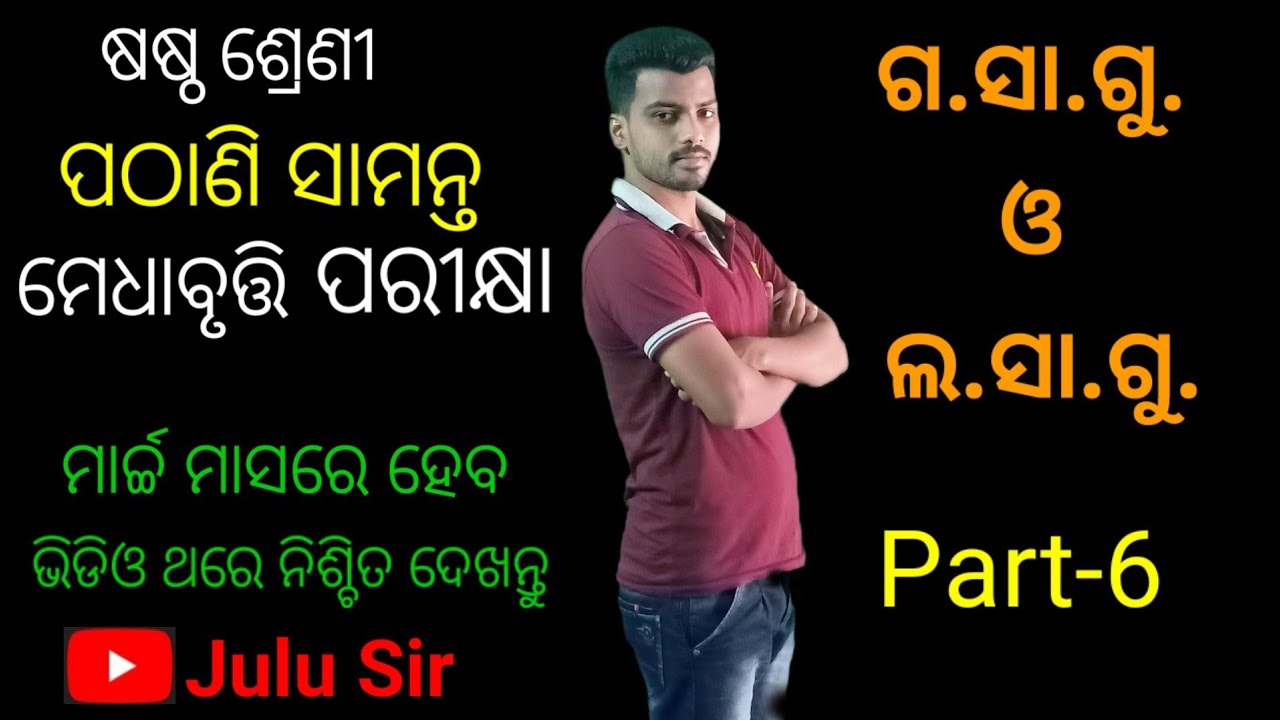 Pathani Samanta Medhabruti Pariksha Class 6 | H.C.F & L.C.M