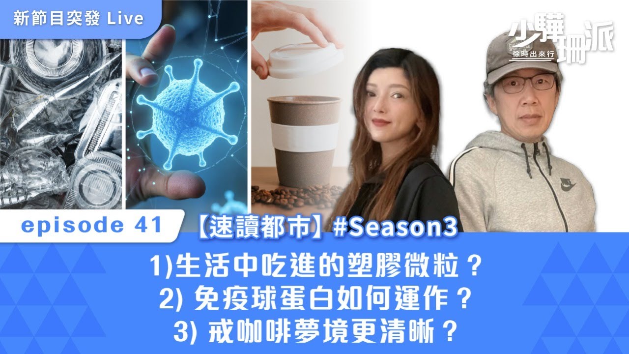【少驊珊派】速讀都市 - 不知不覺吃下肚的塑膠微粒？｜免疫球蛋白如何運作？｜戒咖啡夢境更清晰？｜#Season 3 2026.03.05